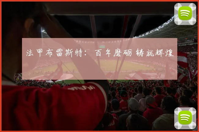 法甲布雷斯特：百年磨砺 铸就辉煌