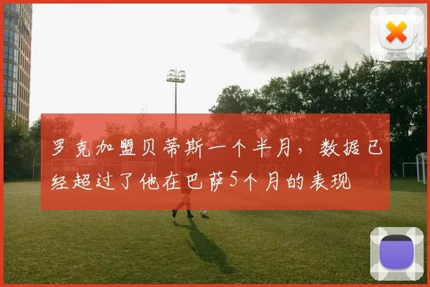 罗克加盟贝蒂斯一个半月，数据已经超过了他在巴萨5个月的表现