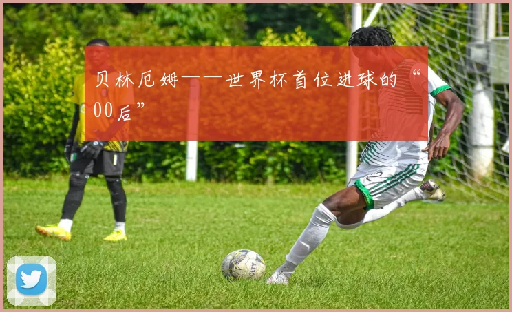 贝林厄姆——世界杯首位进球的“00后”