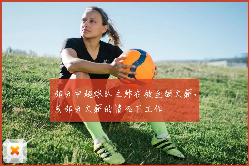 部分中超球队主帅在被全额欠薪，或部分欠薪的情况下工作
