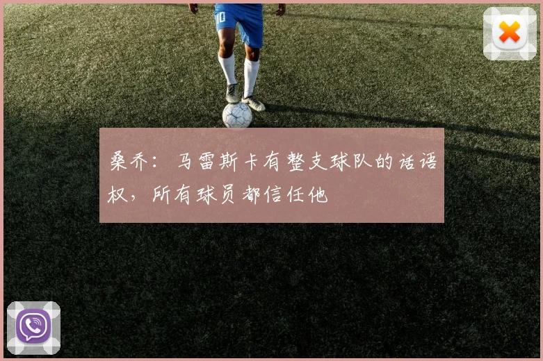 桑乔：马雷斯卡有整支球队的话语权，所有球员都信任他