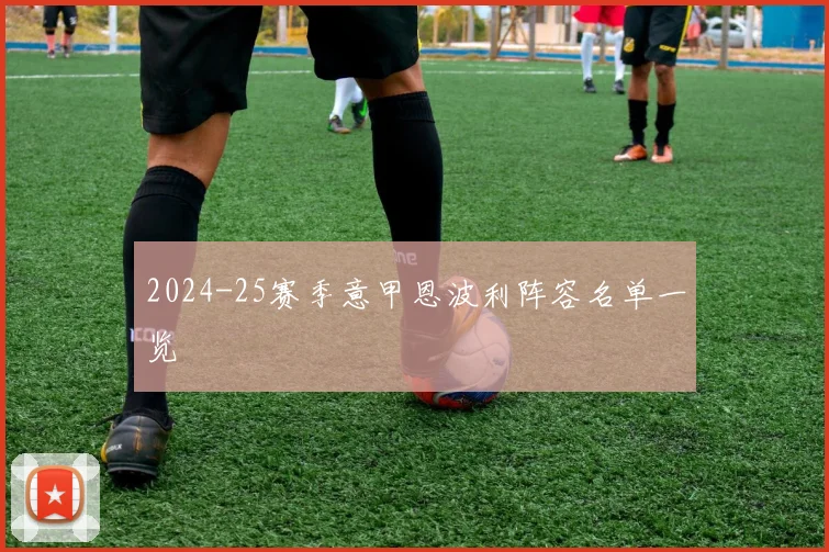 2024-25赛季意甲恩波利阵容名单一览