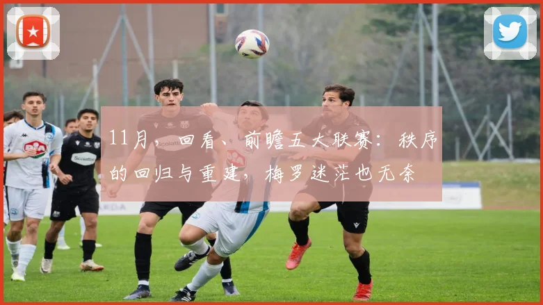 11月，回看、前瞻五大联赛：秩序的回归与重建，梅罗迷茫也无奈