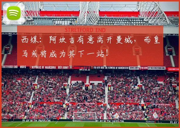 西媒：阿坎吉有意离开曼城，而皇马或将成为其下一站！