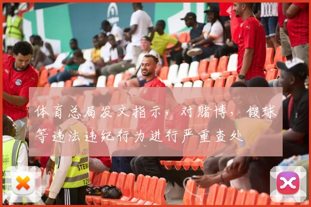 体育总局发文指示，对赌博，假球等违法违纪行为进行严重查处