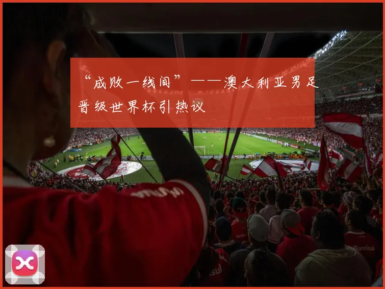 “成败一线间”——澳大利亚男足晋级世界杯引热议