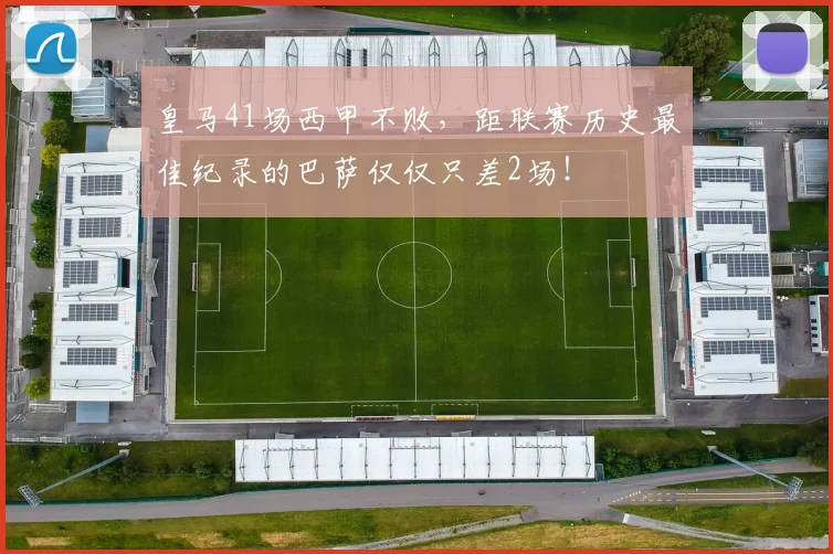 皇马41场西甲不败，距联赛历史最佳纪录的巴萨仅仅只差2场！