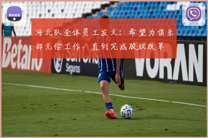 河北队全体员工发文：希望为俱乐部无偿工作，直到完成股权改革