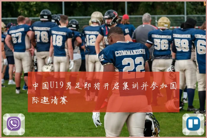 中国U19男足即将开启集训并参加国际邀请赛