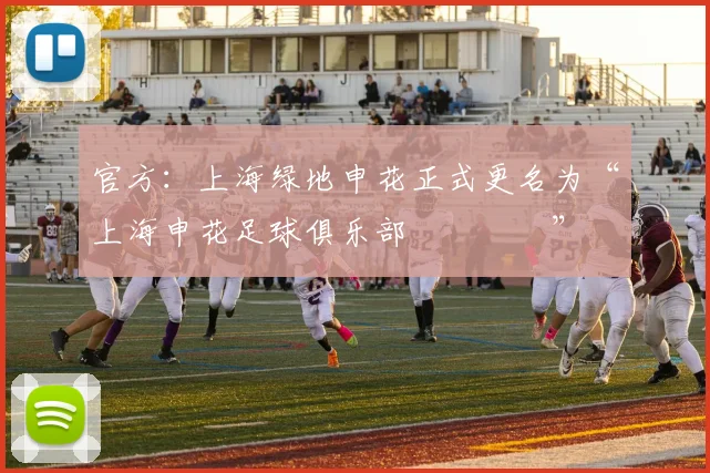 官方：上海绿地申花正式更名为“上海申花足球俱乐部​​​​”