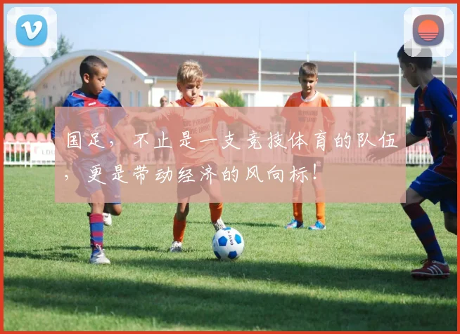 国足，不止是一支竞技体育的队伍，更是带动经济的风向标！