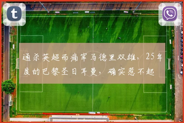 通杀英超而痛宰马德里双雄，25年度的巴黎圣日耳曼，确实惹不起