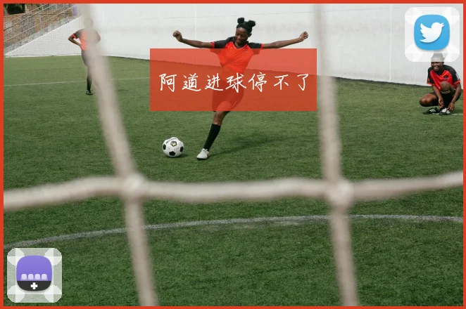 阿道进球停不了