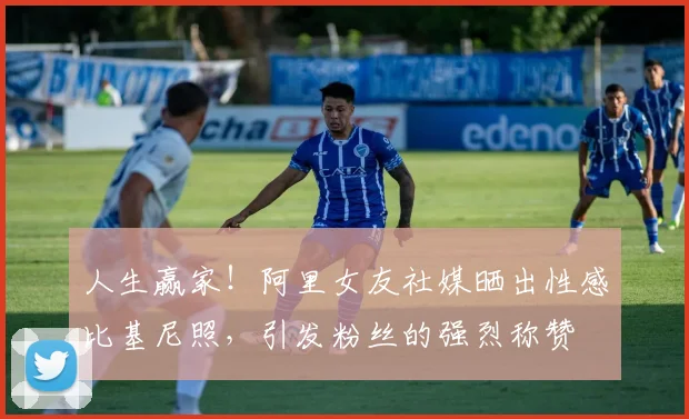人生赢家！阿里女友社媒晒出性感比基尼照，引发粉丝的强烈称赞