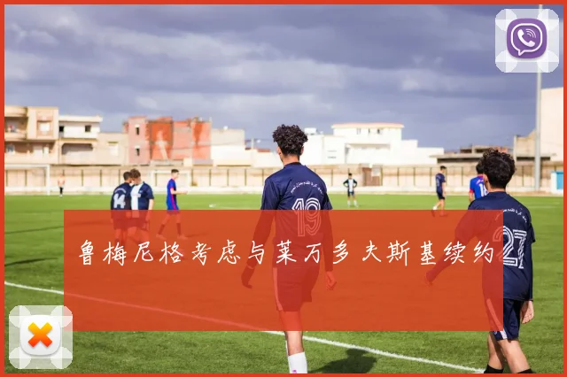 鲁梅尼格考虑与莱万多夫斯基续约