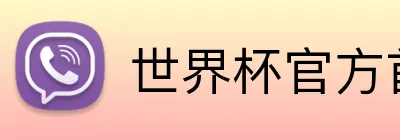 世界杯官方首页 Logo